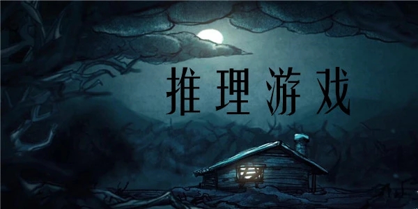 烧脑的抖音推理游戏合集