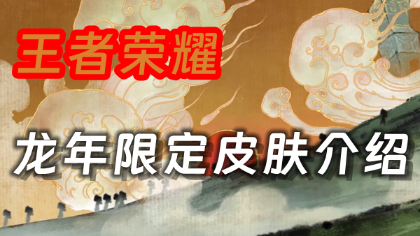 王者荣耀2024龙年限定皮肤介绍