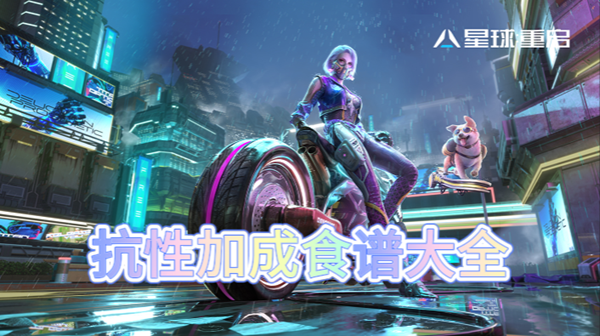 星球重启抗性加成食谱大全