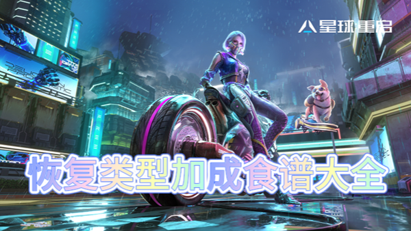 星球重启恢复类型加成食谱大全