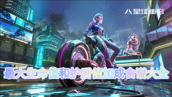 星球重启最大生命值和护盾值加成食谱大全