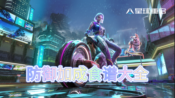 星球重启防御加成食谱大全