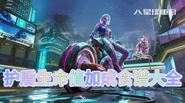 星球重启护盾生命值加成食谱大全