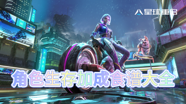 星球重启角色生存加成食谱大全