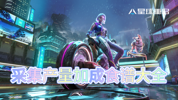 星球重启采集产量加成食谱大全