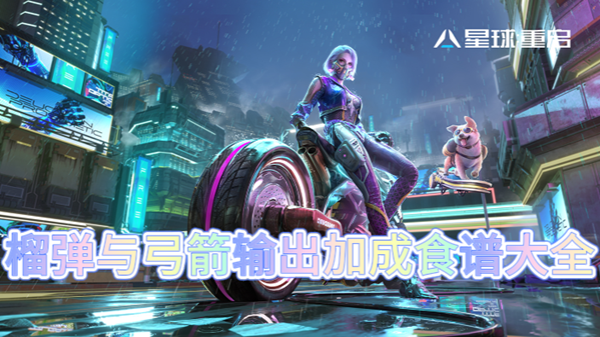 星球重启榴弹与弓箭输出加成食谱大全