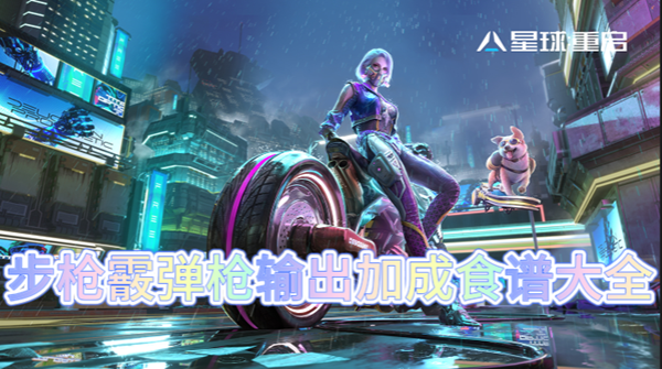 星球重启步枪霰弹枪输出加成食谱大全