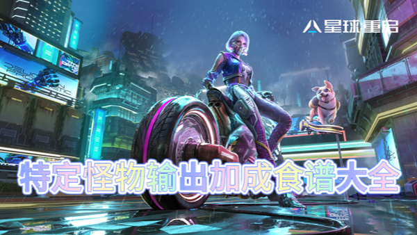 星球重启特定怪物输出加成食谱大全