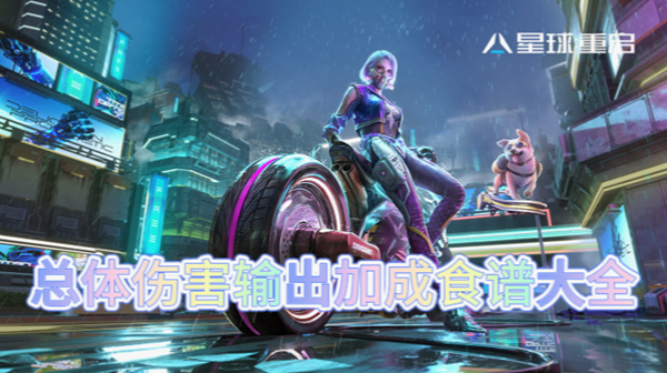 星球重启总体伤害输出加成食谱大全