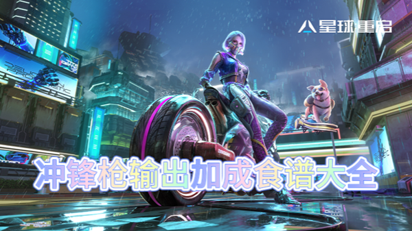 星球重启冲锋枪输出加成食谱大全