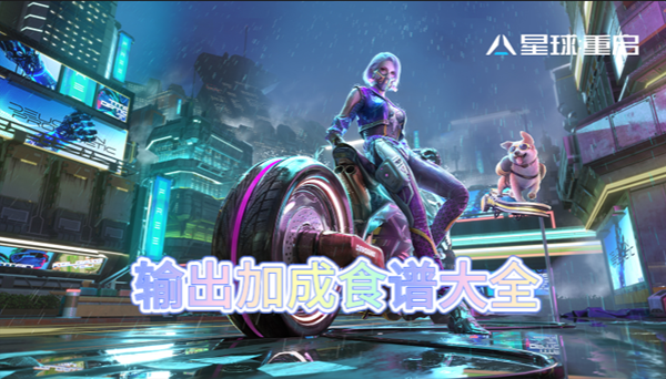 星球重启通用输出加成食谱大全