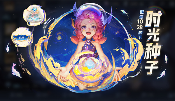 王者荣耀时光种子获取方法