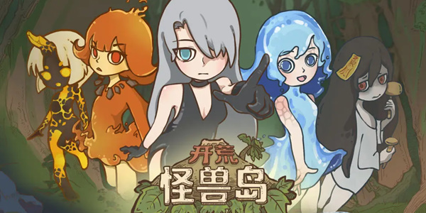 开荒怪兽岛兑换码大全