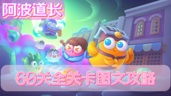 保卫萝卜4阿波道长攻略全关卡图文汇总