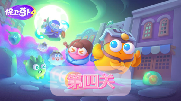 保卫萝卜4阿波道长第4关攻略