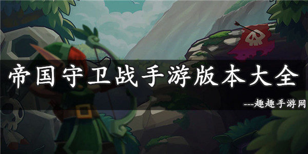 有趣的守卫者模拟游戏分享