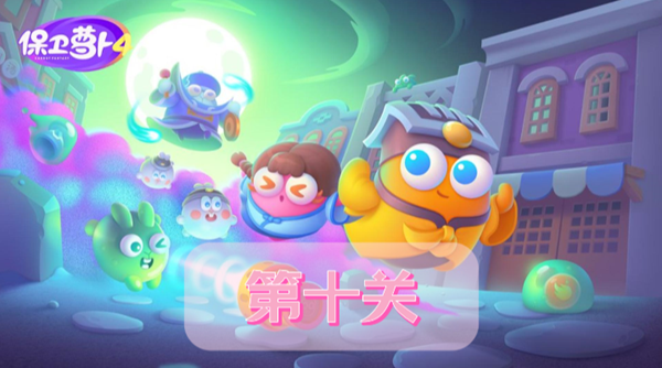 保卫萝卜4阿波道长第10关攻略