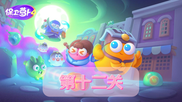 保卫萝卜4阿波道长第12关攻略