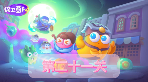 保卫萝卜4阿波道长第21关攻略