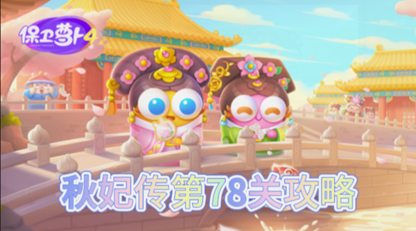 保卫萝卜4秋妃传第78关怎么过