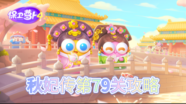 保卫萝卜4秋妃传第79关怎么过