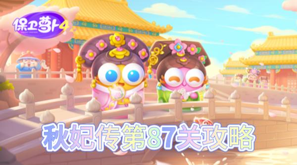 保卫萝卜4秋妃传第87关怎么过