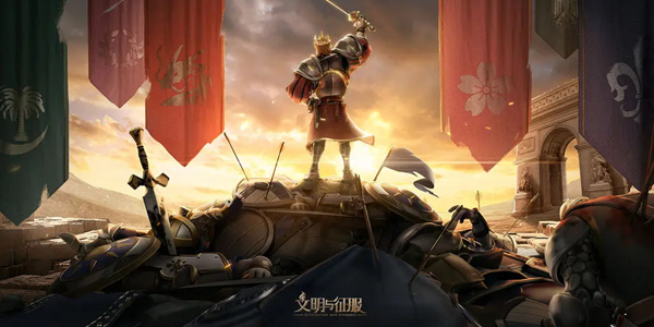 文明和征服礼包码2023