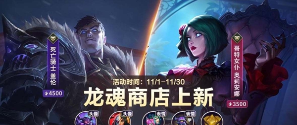 英雄联盟手游11月龙魂商店皮肤更新一览