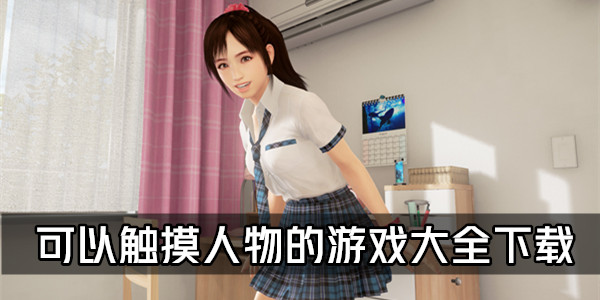 好玩的触摸类游戏版本大全