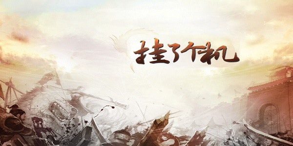 有趣的可以挂机的游戏合集