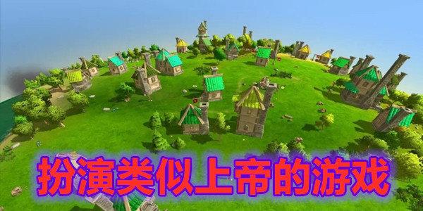 创意十足的上帝模拟游戏推荐