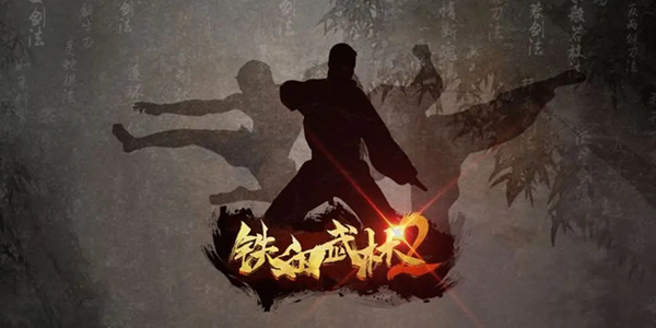 铁血武林2兑换码2023