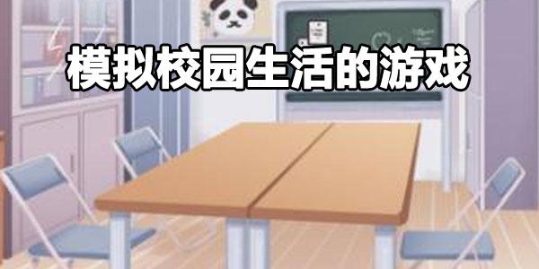 真实校园游戏版本大全