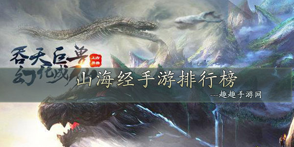 好玩的山海经模拟游戏推荐