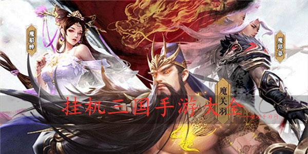 三国挂机游戏版本大全