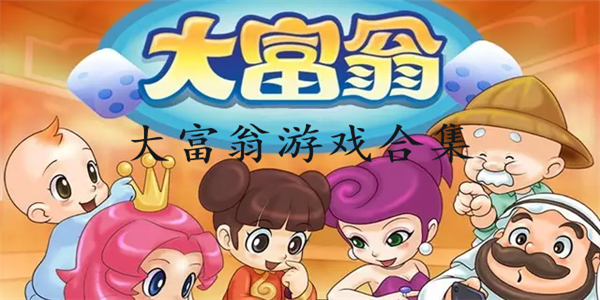 体验富豪人生游戏