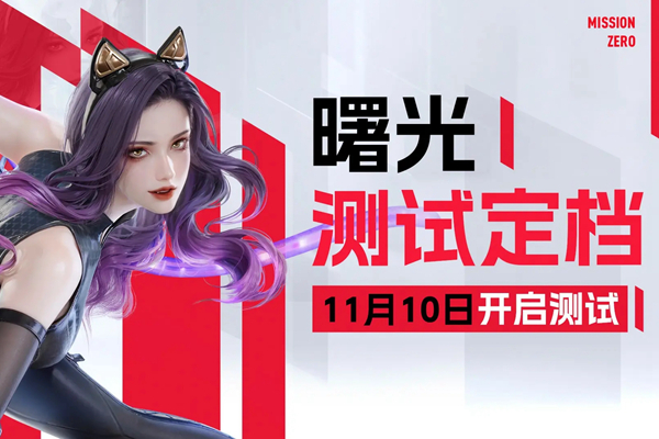 零号任务曙光测试福利一览