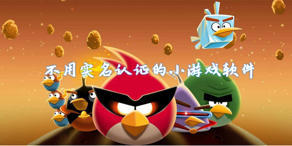 2024免登录免实名认证的游戏排行