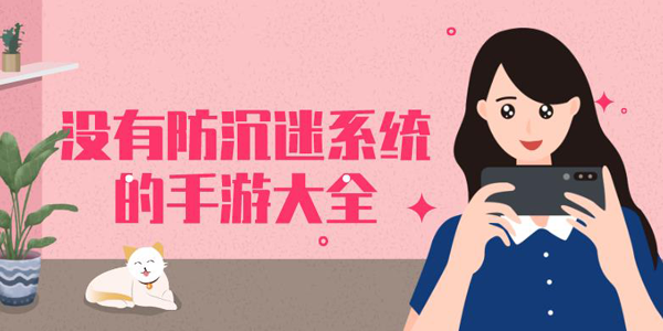 有趣的没有防沉迷系统的游戏排行