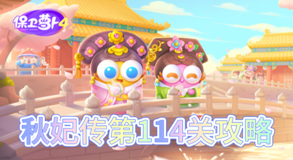 保卫萝卜4秋妃传第114关怎么过