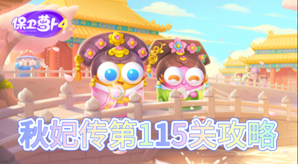 保卫萝卜4秋妃传第115关怎么过