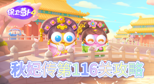 保卫萝卜4秋妃传第116关怎么过