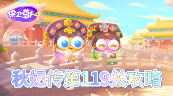 保卫萝卜4秋妃传第119关怎么过