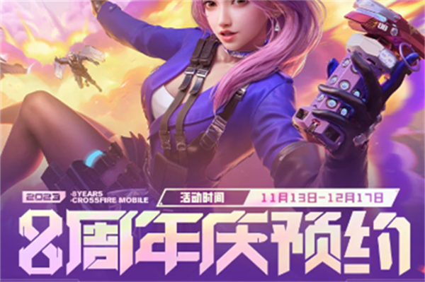 cf手游8周年预约方法