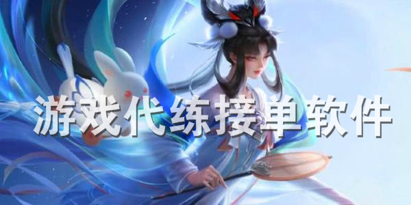 王者代练接单软件版本大全