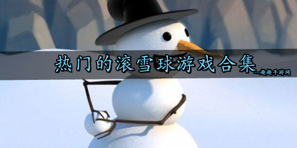 好玩的雪球滚动游戏推荐