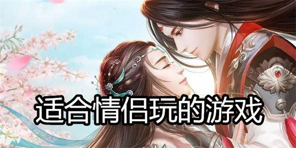 治愈的情侣异地双人手机游戏排行