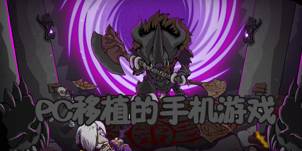 好玩的其他平台移植游戏推荐