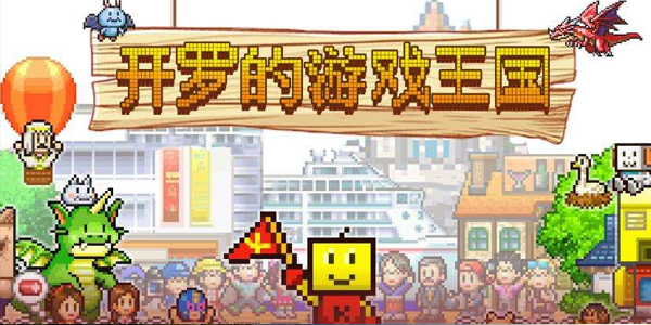 2023开罗游戏版本大全