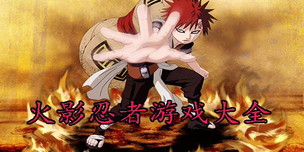 热血的忍者格斗类游戏排行
